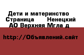  Дети и материнство - Страница 40 . Ненецкий АО,Верхняя Мгла д.